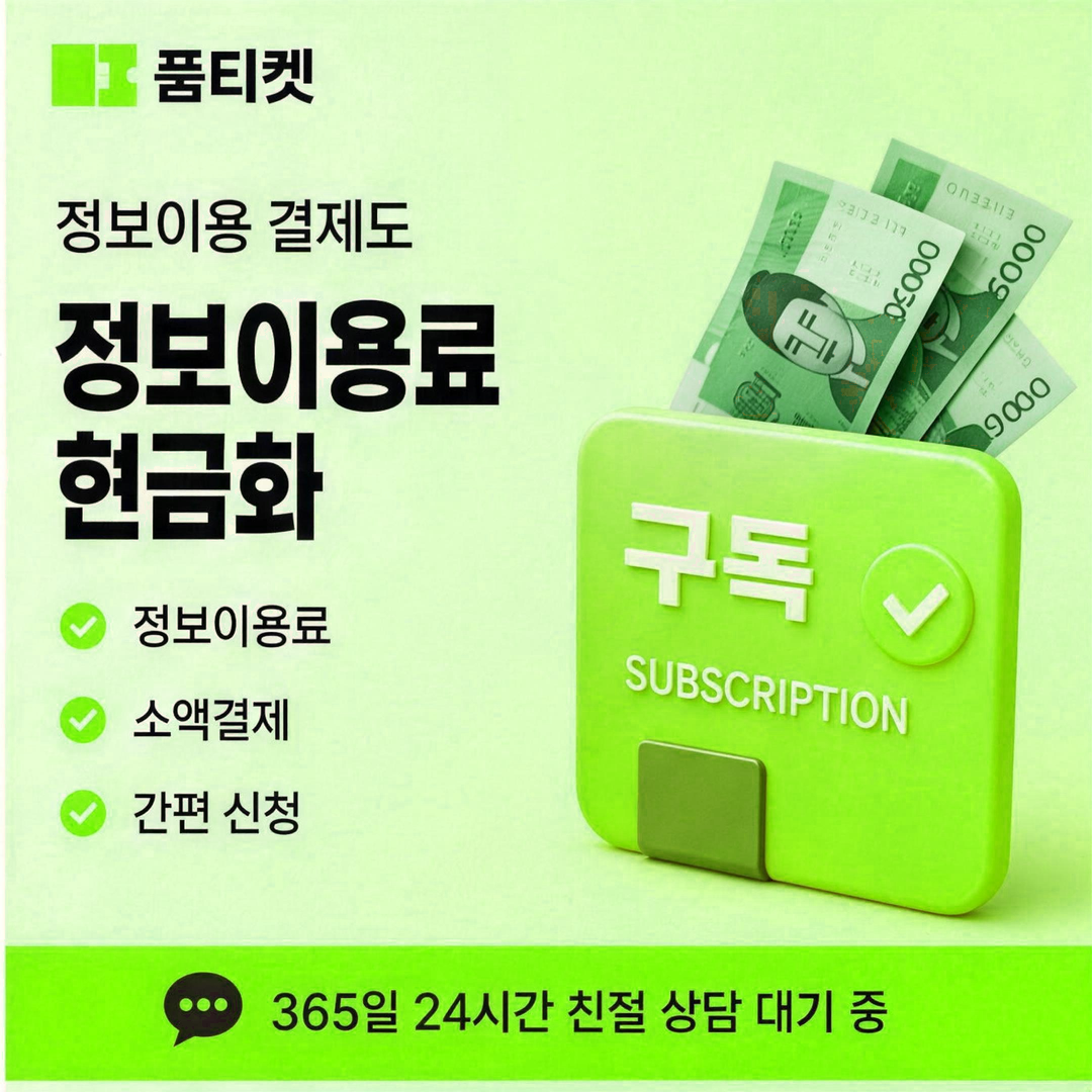 품티켓 막힌 결제를 여는 길 안내 배너 이미지